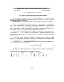 Исследование однородных цепных схем