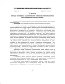 Методы измерения характеристик коротких многоволновых трактов измерительной линией
