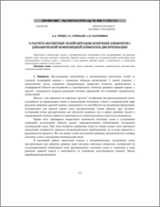 О расчете магнитных полей методом конечных элементов с динамической композицией элементов дискретизации