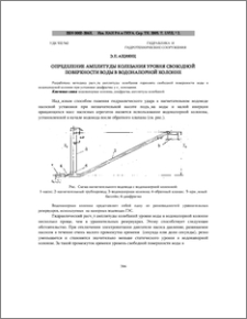 Определение амплитуды колебания уровня свободной поверхности воды в водонапорной колонне