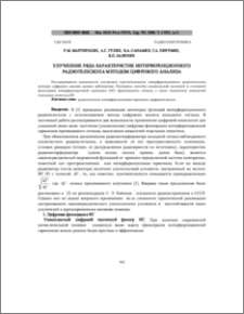 Улучшение ряда характеристик интерференционного радиотелескопа методом цифрового анализа