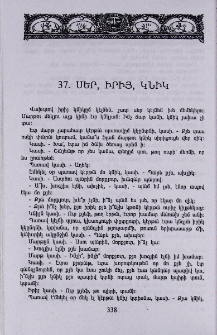 Սեր, իրիյ, կնիկ