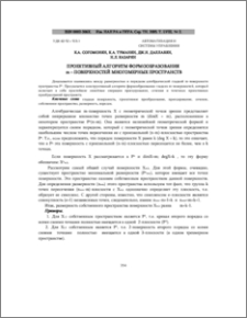 Проективный алгоритм формообразования m – поверхностей многомерных пространств
