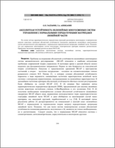 Aбсолютная устойчивость нелинейных многосвязных систем управления с нормальными передаточными матрицами линейной части