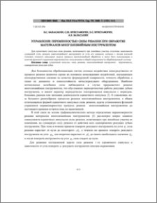 Управление переменностью силы резания при обработке материалов многолезвийным инструментом