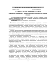Повышение литейных и физико-механических свойств медных сплавов