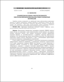 Сравнительная оценка работоспособности некоторых фрикционных безасбестовых полимерных материалов