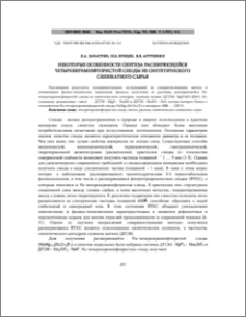 Некоторые особенности синтеза расширяющейся четырехкремнефтористой слюды из синтетического силикатного сырья