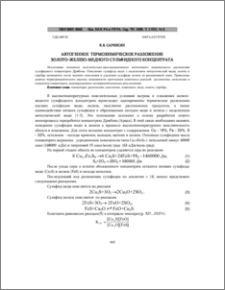 Автогенное термохимическое разложение золото-железо-медного сульфидного концентрата