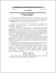 Целесообразность огневого рафинирования черновой меди с высоким содержанием золота и серебра