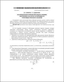 Об определении ширины фрагмента призмы обрушения в расчетах устойчивости грунтовых откосов и склонов