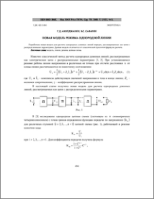 Новая модель режима однородной линии