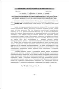 Исследование влияния напряжения базисного узла на потери активной мощности в сети электроэнергетической системы