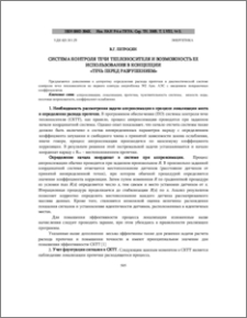 Система контроля течи теплоносителя и возможность ее использования в концепции «течь перед разрушением»