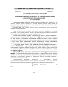 Влияние атомарного водорода на критические условия разветвленных цепных реакций в парах воды