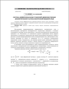 Система дифференциальных уравнений движения твердых диэлектрических частиц в изотропной жидкой среде
