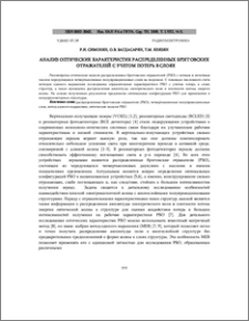 Анализ оптических характеристик распределенных брэгговских отражателей с учетом потерь в слоях