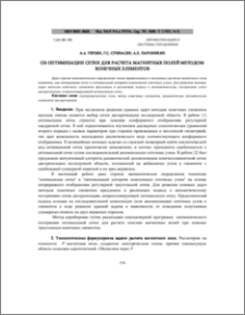 Об оптимизации сетки для расчета магнитных полей методом конечных элементов