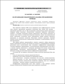 Об организации семантического анализа при машинном переводе