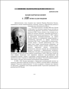 Касьян Мартын Ваганович (к 100-летию со дня рождения)
