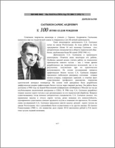 Салтыков Саркис Андреевич (к 100-летию со дня рождения)