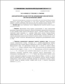 Динамический анализ упругих древовидных механических систем без внешних связей