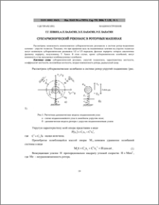 Субгармонический резонанс в роторных машинах