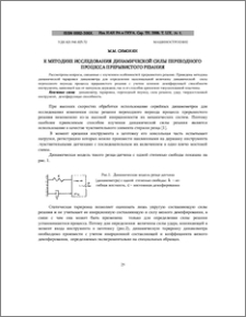 К методике исследования динамической силы переходного процесса прерывистого резания