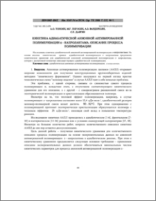 Кинетика адиабатической анионной активированной полимеризации ε- капролактама. Описание процесса полимеризации