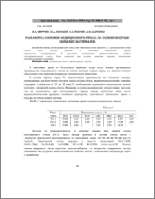 Разработка составов медицинского стекла на основе местных сырьевых материалов