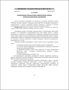 Определение показателей анизотропии горных пород под высоким давлением