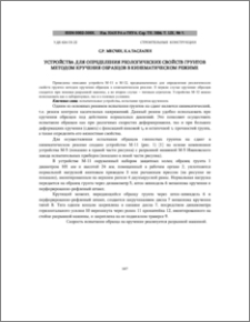 Устройства для определения реологических свойств грунтов методом кручения образцов в кинематическом режиме