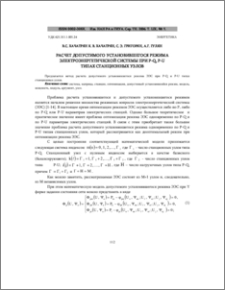 Расчет допустимого установившегося режима электроэнергетической системы при P-Q, P-U типах станционных узлов