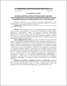 Оптимизационная математическая модель системы централизованного теплоэнергоснабжения зданий от станции с комбинированным производством тепла и электричества