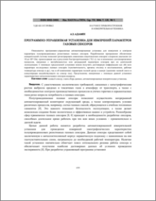 Программно-управляемая установка для измерений параметров газовых сенсоров