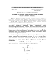Алгоритм построения оптимального режима ведения теплообменного процесса