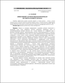 Эффективный алгоритм выделения формант из спектра речевого сигнала