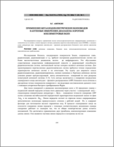 Применение металлодиэлектрических волноводов в антенных измерениях диапазона коротких миллиметровых волн