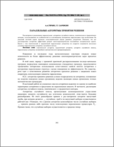 Параллельные алгоритмы принятия решения