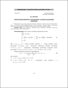 Синтез многомерного управления с наперед заданным спектром
