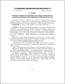 Решение проблемы неоднородности разряда в озонаторах 245 с барьерным разрядом путем изменения поверхности катода