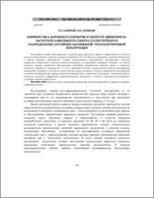 Влияние типа дорожного покрытия и скорости движения на частотную зависимость спектра статистического распределения случайных напряжений транспортируемой конструкции