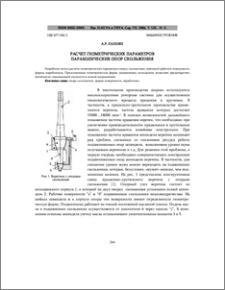 Расчет геометрических параметров параболических опор скольжения