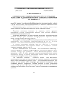 Определение коэффициента ускорения при форсированных испытаниях подшипниковых узлов и синхронных генераторов на надежность