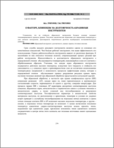 О факторе, влияющем на долговечность абразивных инструментов