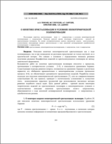 О кинетике кристаллизации в условиях неизотермической полимеризации