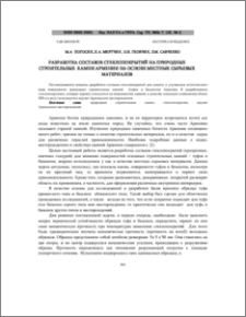 Разработка составов стеклопокрытий на природные строительные камни армении на основе местных сырьевых материалов