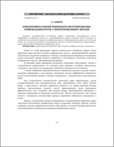 Микропрофиль рабочей поверхности экструдированных шлифовальных кругов с ориентированными зернами