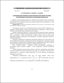 Оптимизация режимов электроэнергетической системы управлением потоками реактивной мощности
