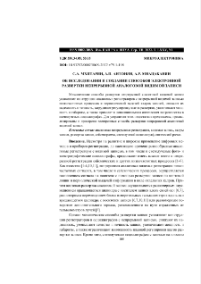 Об исследовании и создании способов электронной развертки непрерывной аналоговой видимой записи